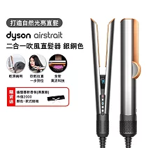 【雙11狂歡慶★限時11111】Dyson戴森 Airstrait 二合一吹風直髮器 HT01 銀銅色 (送收納包+收納架)