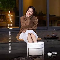 輝葉 芯暖足 摺疊式電動泡腳機 HY-19972 白色