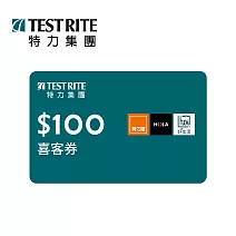 特力集團 100元現金抵用券