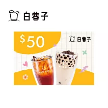 白巷子 50元飲品兌換券
