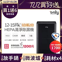 【only】萬元耗材組-12-15坪HEPA空氣清淨乾衣除濕機OH12-Y43P福利品(贈原廠濾網×4市價$11960)