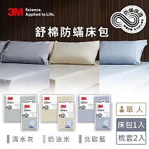 3M新一代舒棉防蟎枕套床包三件組(枕套+床包)-單人 清水灰
