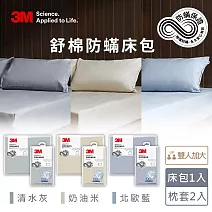 3M新一代舒棉防蟎枕套床包三件組(枕套+床包)-雙人加大 奶油米