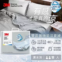 3M 雙面蓋機能系列涼夏被-雙人(北歐藍/奶油米/清水灰)－三色任選 清水灰