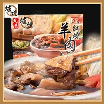 【爐憶】北港紅燒羊肉爐1200g/盒(1盒)提貨兌換券