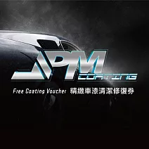 新北【JPMCoating】精緻車漆清潔修復券