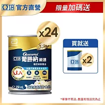 亞培 葡勝納嚴選250ml -共24入