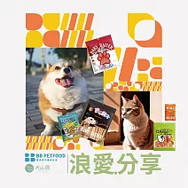 犬山居*寶貝餌子 狗狗零食 愛心公益捐贈活動(購買者本人將不會收到商品) 炙燒羊肉風味棒
