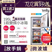 【only】魔術儲藏195L變頻無霜1級雙門小冰箱OR195-RM04I(節能標章/195公升)