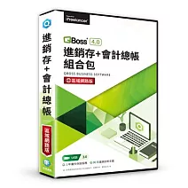 進銷存+會計 4.0 組合包 -區網版