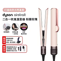 【雙11狂歡慶★限時11111】Dyson戴森 Airstrait 二合一吹風直髮器 HT01  粉霧玫瑰 (送原廠底座)
