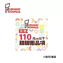 Mister Donut 甜甜圈券100元(可折抵至110元)