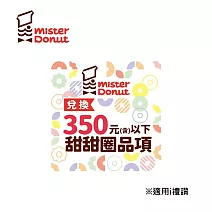 Mister Donut 甜甜圈券300元(可折抵至350元)