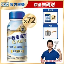 亞培 安素沛力優蛋白配方(香草口味-減甜)237ml -3箱共72入