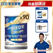 亞培 安素原味 HMB升級配方237ml -3箱共90入