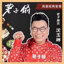 【荖子鍋】438真襄經典套餐火鍋券