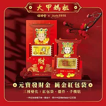 【金品坊】J’code真愛密碼X鎮瀾宮大甲媽元寶彩色發財金紅包袋 0.1g (約0.026錢)