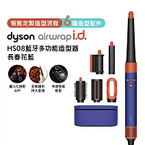 Dyson戴森 Airwrap i.d. HS08 藍牙多功能造型器 長春花藍