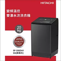 HITACHI日立20公斤溫水變頻直立式洗衣機SF200ZHV