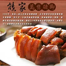 【熊家豬腳】萬巒豬腳(1440公克)(3組)
