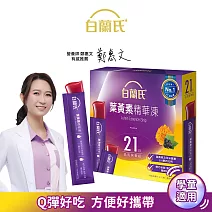 【白蘭氏】葉黃素精華凍15g*21入