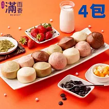 《滿面香》繽紛鮮奶小饅頭 x4包(12顆/包/每顆30g)