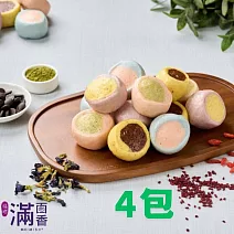 《滿面香》粉彩雙色小饅頭 x4包(20顆/包/每顆20g)
