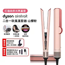 【雙11狂歡慶★限時11111】Dyson戴森 Airstrait 二合一吹風直髮器 HT01  山櫻粉禮盒版 (送原廠底座)