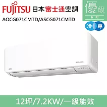 富士通12坪1級冷專優級變頻分離式冷氣AOCG071CMTD/ASCG071CMTD