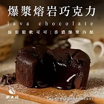 【胖大師】爆漿熔岩巧克力x3盒(6入/盒)