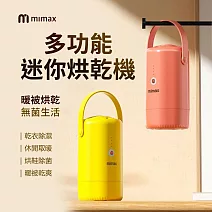 mimax米覓 多功能迷你烘乾機 除濕 除菌 高效烘乾  黃色