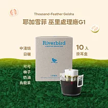 【江鳥咖啡 RiverBird】耶加雪菲 巫里處理廠G1(10入/盒)
