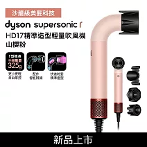 【初秋暖身慶】Dyson戴森 HD17 Supersonic r 精準造型 輕量吹風機 山櫻粉 (贈專用收納架+光澤美梳組)