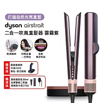 【雙11狂歡慶★限時11111】Dyson戴森 Airstrait 二合一吹風直髮器 HT01  雲霧紫禮盒版 (送原廠底座)