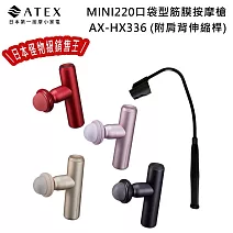 ATEX MINI220口袋型筋膜按摩槍(附肩背伸縮桿) AX-HX336 (四色) /不求人筋膜槍  	 香檳金