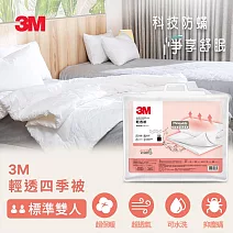 3M 科技纖維透氣被/四季被-標準雙人-180x210CM
