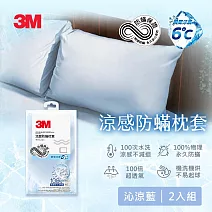 3M 涼感防蹣系列枕套2入組-沁涼藍