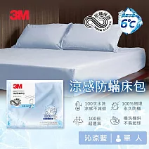 3M 涼感防蹣系列床包-沁涼藍-單人