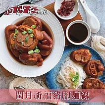 【白沙屯媽祖】閏年添福壽豬腳麵線(豬腳1000g+麵線230g)x2組