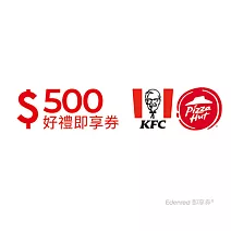肯德基必勝客通用500元好禮即享券(餘額型)