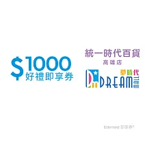 統一時代百貨高雄店 夢時代1000元好禮即享券(餘額型)