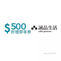 誠品生活 500元好禮即享券(餘額型)