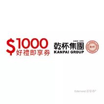 乾杯集團1000元好禮即享券(餘額型)