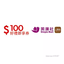 美廉社100元好禮即享券(餘額型)