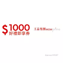 王品集團 1000元好禮即享券(餘額型)