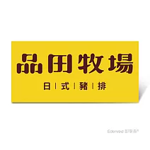 品田牧場套餐好禮即享券($372)