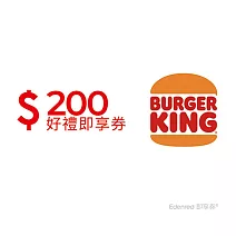 漢堡王200元好禮即享券