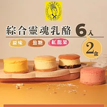 《烘焙雅集》綜合靈魂乳酪6入禮盒(原味.焦糖.紅龍果)X2盒