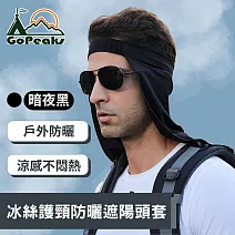 GoPeaks 日常運動穿戴冰絲護頸防曬騎行遮陽頭套-石墨灰/暗夜黑/北極灰 暗夜黑