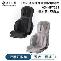 ATEX TOR 頂級揉捶氣壓按摩椅墊AX-HPT221  亞麻灰